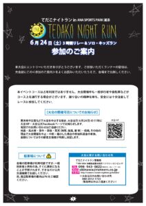 6月24日（土）15時閉館（てだこナイトラン開催）のお知らせ